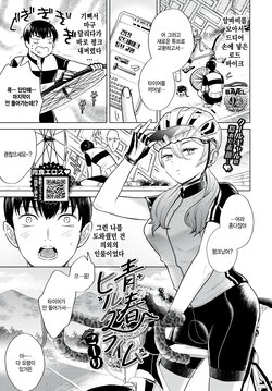 [Kohri] Seishun Hill Climb (COMIC BAVEL 2024-02) [Korean] [팀 털난보리] [Digital]