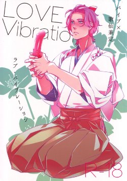 (HaruCC20) [El-ahrairah (Sumitomo.K)] LOVE Vibration (Touken Ranbu)