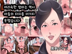 [Kurono Taitsu] Oroka na Haha wa Yappari Musuko no Ochinchin ni wa Katemasen deshita | 어리숙한 엄마는 역시 아들의 자지를 이기지 못했습니다 [Korean]