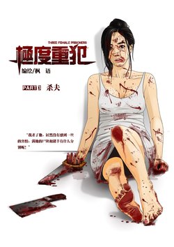 [枫语]Three Female Prisoners 3 [Chinese]中文