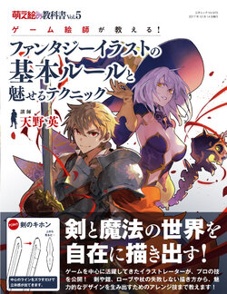 Moe illustration textbook vol.5 Game painter teaches! Basic rules of fantasy illustrations and fascinating techniques