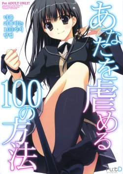 (C76) [Suzuya (Ryohka)] Anata o Ijimeru 100 no Houhou | 너를 괴롭히는 100가지 방법 (Amagami) [Korean]