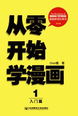 ORAN猪漫画教室 从零开始学漫画 1 入门篇 完全版