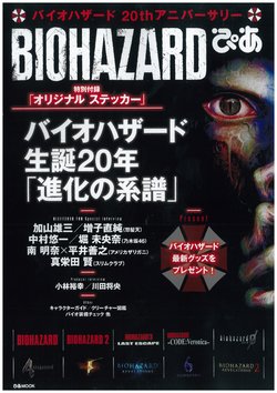BIOHAZARD 20th Anniversary book（1996.3.22-2016.3.22）
