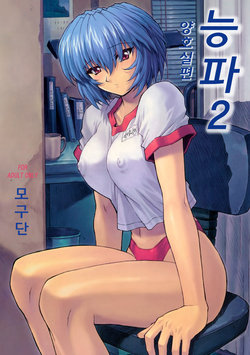 (C60) [Nakayohi Mogudan (Mogudan)] Ayanami 2 Hokenshitsu Hen | 능파 2 보건실편 (Neon Genesis Evangelion) [korean] [팀 만갤] [Decensored]