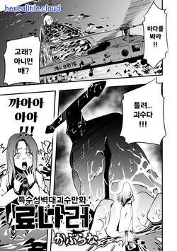 [Kaburana] Tokushu Seiheki Dai Kaijuu Manga RyonaLa | 료나라 (Ryona King Vol. 24) [Korean] [Digital]