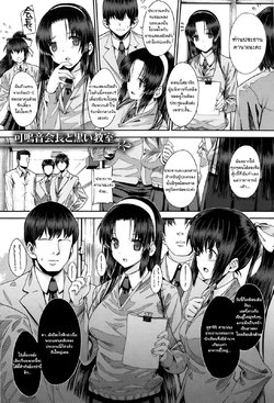 [Katsurai Yoshiaki] Kanane Kaichou to Kuroi Kyoushitsu (KokuHaku BLACK Rubbers) [Thai ภาษาไทย] [MosTheOtaku]