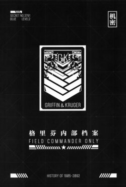 少女前线官方公式设定集 内部机密档案 - Girls' Frontline Griffin Confidential Files