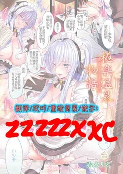 [Akagi Rio] Gokuraku Onsen Monogatari Ch. 6  (COMIC ExE 26) [Chinese] [zzzzzxxc个人汉化] [Digital]