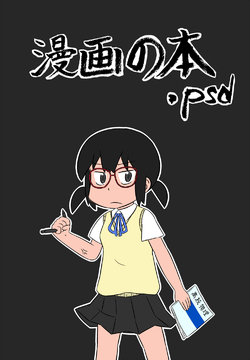 [Kantodaki (Kobudashi)] Manga no Hon.psd [Digital]