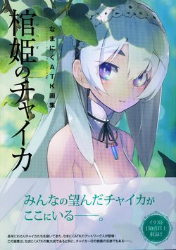 Namaniku ATK Illustrations: Chaika - The Coffin Princess