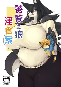 (Kemoket 7) [Akitaka Seinikuten (Akitaka)] Hitokui Ookami no Takuhai Jijou | 饕餮之狼淫食案 [Chinese] [香蒲]