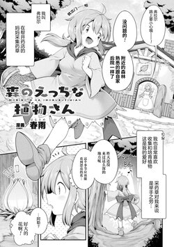 [Harusame] Morino h na shokubutsusan (2D Comic Magazine Ishukan Yuri Ecchi Vol. 1) [Chinese]