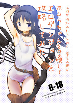 [Tanpopo (Anshin Mama)] Eroge Chikyuu no Juunin nanoni Doutei no Ore ga Homura-chan o Shoukan shite Ero Dungeon o Kouryaku Shite Mita (Puella Magi Madoka Magica) [Digital]