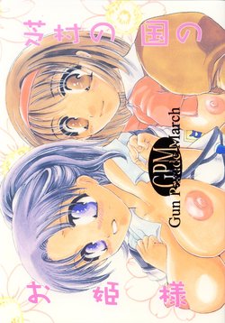 [HONEY QP (Inochi Wazuka)] Shibamura no Kuni no Ohimesama (Gunparade March) [Digital]