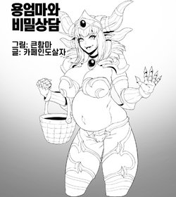 [BIGHAMMA] 용엄마와 비밀상담 (World of Warcraft) [Korean]