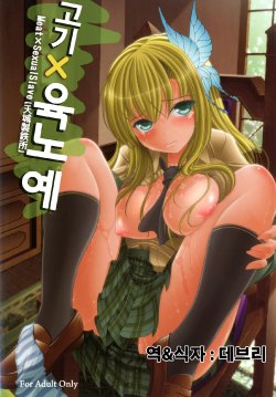 [AMAGI AN IRONWORKS (Ebisu)] Niku x Niku dorei | 고기x육노예 (Boku wa Tomodachi ga Sukunai) [Korean] [debris] [Digital]