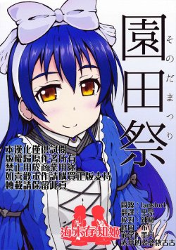 (COMIC1☆9) [Simateien (Sima)] Sonoda Matsuri (Love Live!) [Chinese] [海未存知姬汉化组]