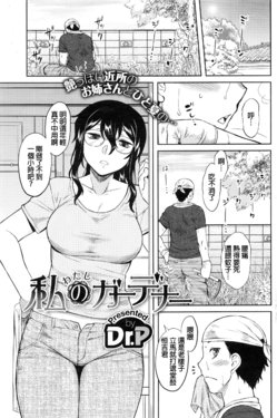 [Dr.P] Watashi no Gardener (COMIC HOTMILK 2016-12) [Chinese]