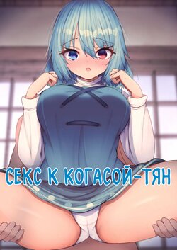 [Daruma JD] Kogasa-chan to Ecchi | Секс с Когасой-тян (Touhou Project) [Russian] [Mechen]