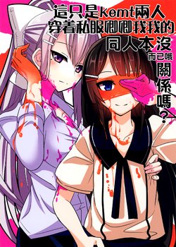 (#Nijisousaku) [Tanajou (Tanakala)] kemt no Futari ga Shifuku de Ichatsuiteru dake no Hon desu ga Daijoubu desu ka? (Tsukino Mito, Higuchi Kaede) [Chinese] [杂鱼DD汉化组]