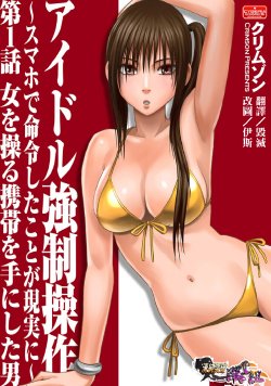 [Crimson] Idol Kyousei Sousa ~SmaPho de Meirei Shita Koto ga Genjitsu ni~ Ch. 1 [Chinese] [清純突破漢化]