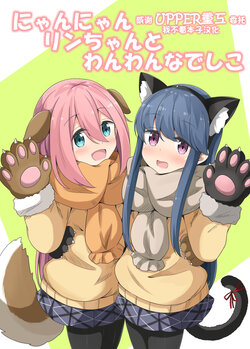 [Aiirosakura (Aikawa Ryou)] Nyan Nyan Rin-chan to Wan Wan Nadeshiko (Yuru Camp) [Chinese] [UPPER重工x我不看本子个人汉化] [Digital]