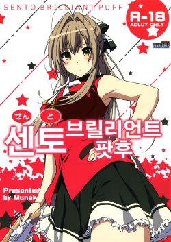 [Munak (Muuna)] SENTO BRILLIANT PUFF (Amagi Brilliant Park) [Korean] [GingerAle]