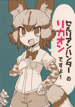 (Japariket 6) [Huberian Sisky (Kitsunetsuki Itsuki)] Cellien Hunter no Lycaon desu! (Kemono Friends)