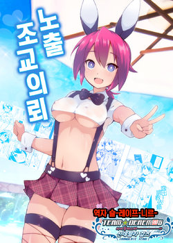 [Lilith Lauda Laboratory (Lilithlauda)] Roshutsu Choukyou Irai | 노출 조교의뢰 [Korean] [팀☆데레마스] [Digital]