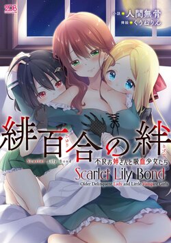 [Ningen Mukotsu, Kuune Rin] Hiyuri no Kizuna Furyou Onee-san to Kyuuketsu Shoujo-tachi - Scarlet Lily Bond Ch. 1 [Chinese] [script7810汉化] [Digital]