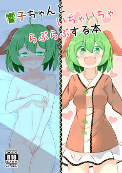 [Nukiashi Sashi (Kaina)] Kyouko-chan to Ichaicha Love Love Suru Hon (Touhou Project) [Digital]