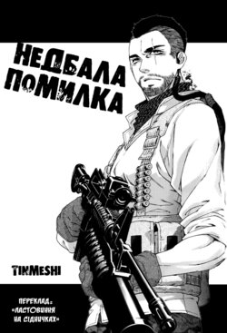 C82) [KillStreak (Tinmeshi)] CARELESS MISTAKE | НЕДБАЛА ПОМИЛКА (Call of Duty Modern Warfare) [Ukrainian] [ластовиння на сідничках]