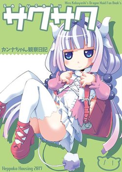 (C92) [Heppoko Housing (Heppokokun)] Kanna-chan observation diary (Kobayashi-san-chi no Maid Dragon)[Sample]