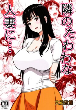 [Ohkura Bekkan (Ohkura Kazuya)] Tonari no Tawawa na Hitozuma ni... [korean]