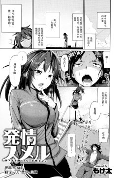 [Moketa] Hatsu-jo Smell (COMIC Anthurium 005 2013-09) [Chinese] [无毒汉化组]