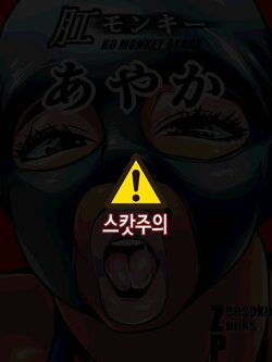 [Zensoku Punks] Ko Monkey Ayaka Ch. 4 [korean]