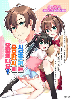 [Amuai Okashi Seisakusho (Hoshina Meito)] Shiofuki wa Omorashi ni Hairimasu ka? | 시오후키는 오모라시에 포함되나요? [Korean]