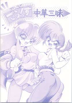 (C61) [... Mou Ii Desu. (Jinmu Hirohito)] DX Deluxe Chuuka Sanmai (Ranma 1/2)