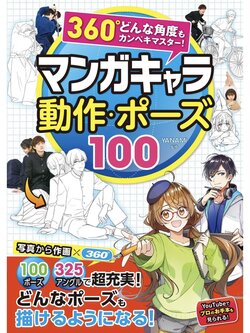 [YANAMi] 360° Donna Kakudo mo Kanpeki Master! Manga Chara Dousa Pose 100