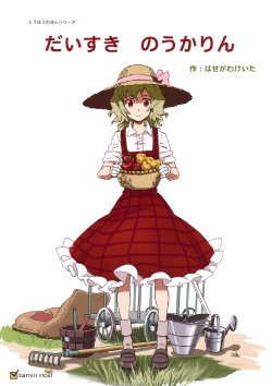 (C79) [Vitamin Gohan (Hasegawa Keita)] Daisuki Noukarin | Beloved Noukarin (Touhou Project) [English] [nondescriptors]