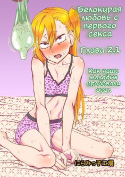 [Niramikko Koujou] Kinpatsu Yancha-kei na Kanojo to no Kurashikata "Saenai Seinen ga Junjou Yankee to Deatta Sono Hi ni Sex & Kekkon Shichau Ohanashi" 2.1 [Russian]