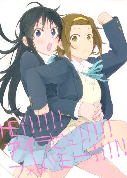 (RitsuMio de Dou da!?) [The Shakya (Oke)] HEY!!!!! I LOVE YOU!!!!! FOREVERMORE!!!!! (K-On!) [English] [Yuri-ism]