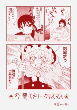 (C75) [Gigameka (Aku)] Gensou no Merry Christmas (Touhou Project)