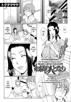 [Toguchi Masaya] Otonari Hito Tonari | สาวข้างบ้านที่ร้อนแรง (COMIC MUJIN 2010-07) [Thai ภาษาไทย] {HypNos}