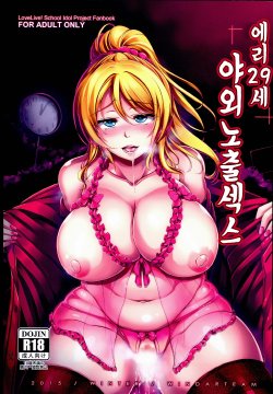 (C89) [WindArTeam (WindArt)] Eri 29-sai Aokan Roshutsu | 에리 29세 야외노출 섹스 (Love Live!) [Korean]