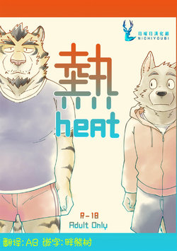 [Tobenaitori (Kotori)] heat | 热 [Chinese] [日曜日汉化]