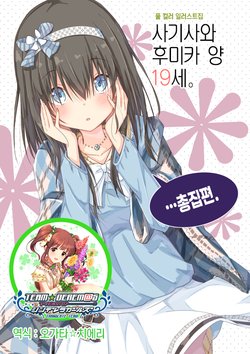 (C91) [Maccha Aji (Cha Mirai)] Sagisawa Fumika-san 19-sai. ...Matome no Sho. (THE IDOLM@STER CINDERELLA GIRLS) [Korean] [팀☆데레마스]