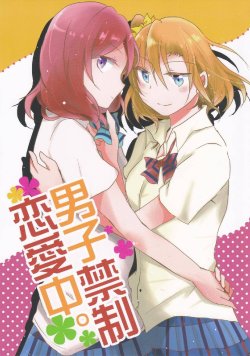 (C86) [Reflectia (Shindou Yuki)] Danshi Kinsei Renaichuu. (Love Live!) [Chinese] [果皇联盟汉化组]