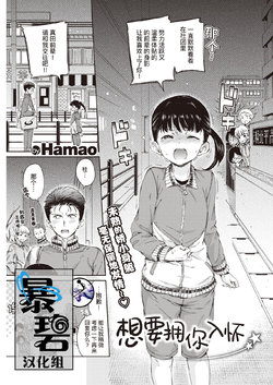 [Hamao] Dakishimetai | 想要拥你入怀 (COMIC Kairakuten 2020-02) [Chinese] [暴碧汉化组] [Digital]